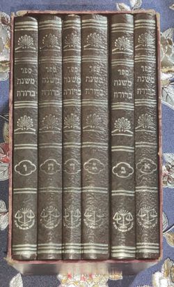 Mishna Berurah Orach Chaim Complete 6 Volume Set Moznaim Publishing משנה ברורה