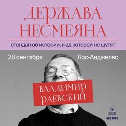 1 Билет на «Держава Несмеяна» шоу Владимира Раевского в ЛА