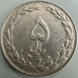 ❣️ circulated Iranian/Persian coin