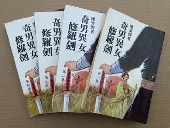 奇男異女修羅劍 陳青雲 武俠小說 Chinese Kung Fu Wuxia Story Books
