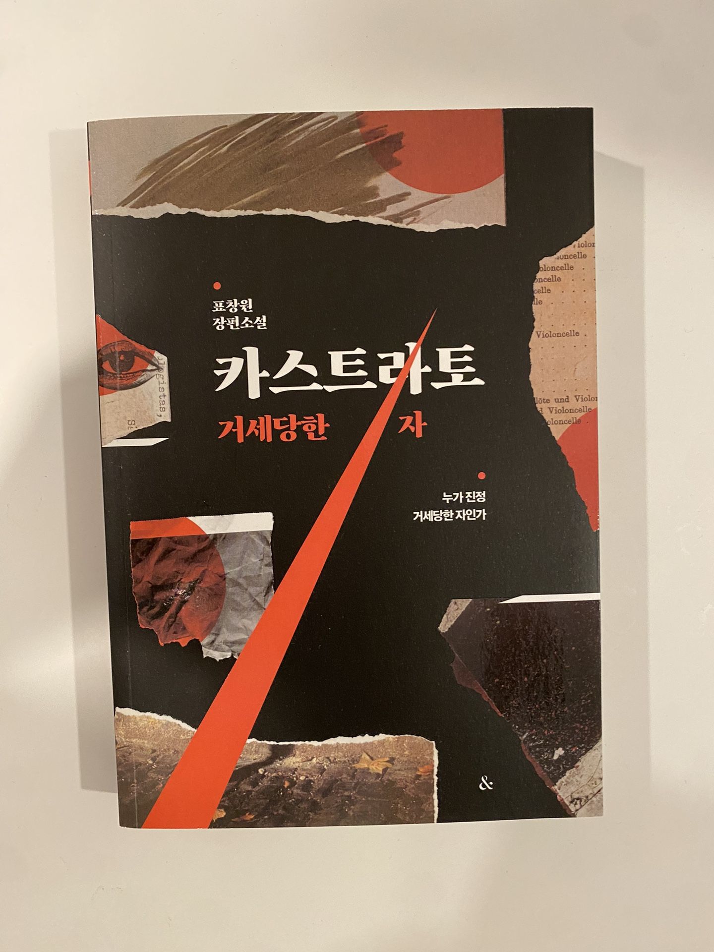 카스트라토: 거세당한 자 Korean Used Book Excellent Condition Sent From The US 한국 중고책 한국책 Korean Book