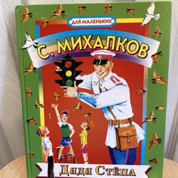 Сергей Михалков: Дядя Стёпа Russian kids book Fairy Tales , 1998 Hardcover
