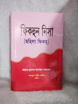Fiqaun Nisa (Women's Figh)