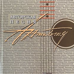 Author’s Song. Anthology. Авторская Песня. Антология. 