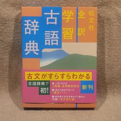 OBUNSHA COMPLETE TRANSLATION LEARNING ARCHAIC DICTIONARY (2006 PAPERBACK) WRITTEN IN JAPANESE JAPAN 