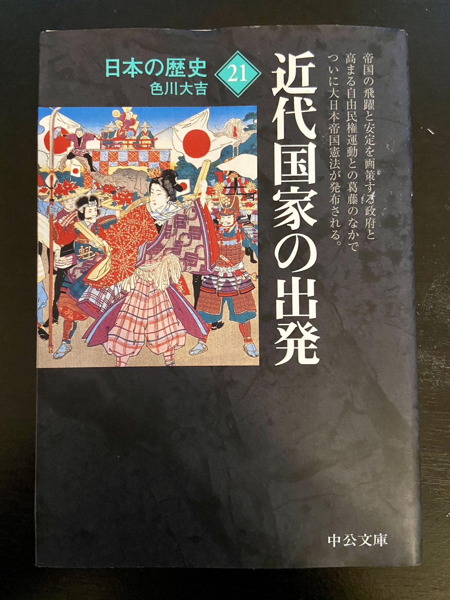 Paperback 21 Japanese History Book- Starting the Modern State (Chuko Bunko) (2006) ISBN: {contact info removed} [Japanese Import]
