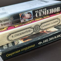 Three books in Russian. Три книги на русском языке Ю.Семенов, А.Вайнер, Г.Вайнер, Ф.Незнанский.