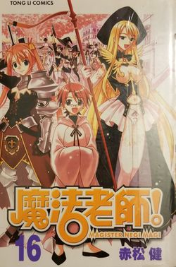 Magister Negi Magi ( Manga ) Vol 16