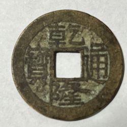 China QianLong Dynasty 1(contact info removed) Coin