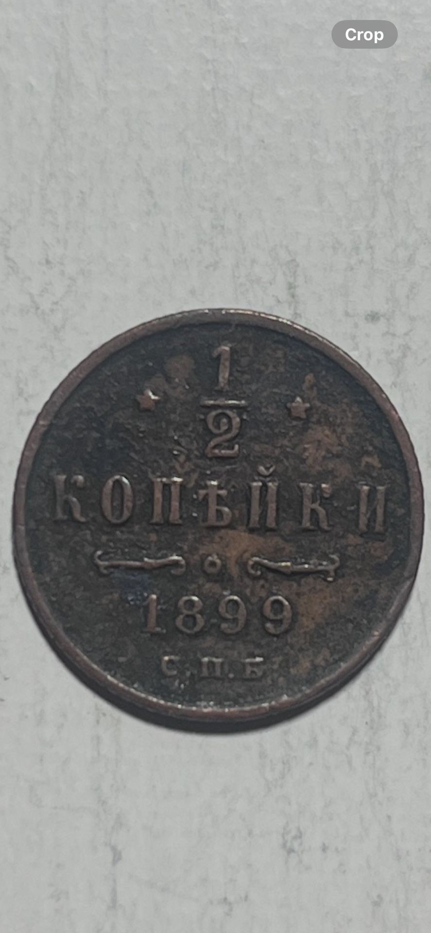1899 Russian 1/2 Kopek