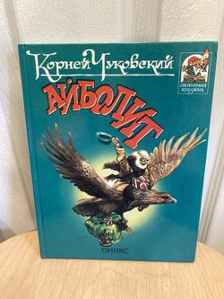 1999 Корней Чуковский - Айболит , Бармалей , Kids Book in Russian , Hardcover