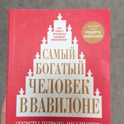 Самый богатый человек в Вавилоне – Like New