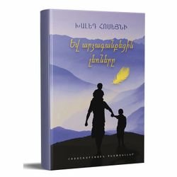 Khaled Hosseini – And the Mountains Echoed | Armenian Book