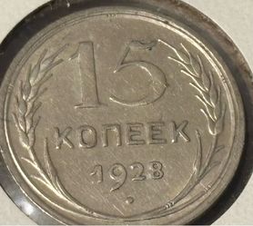 15 kopeck 1928. Coin of USSR