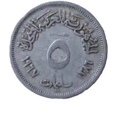 5 Milliem Egyptian Coin 1967