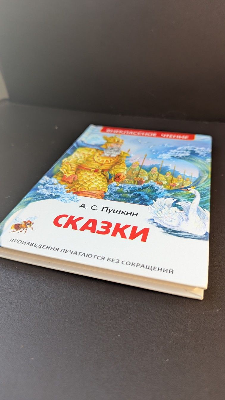 Книга для детей на русском языке "Сказки" А.С.Пушкин