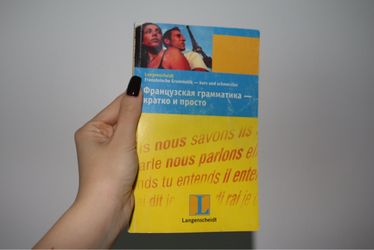 «Французская Грамматика - Кратко И Просто»
