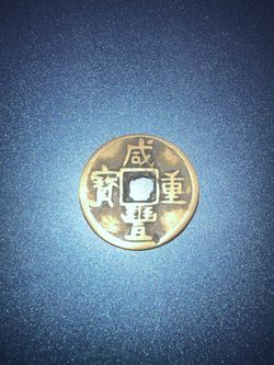 Authentic Qing Dynasty Xianfeng Zhongbao Cash Coin