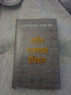 Hadis Sonkoloner Itihas by Maulana Muhammad Abdur Rahim