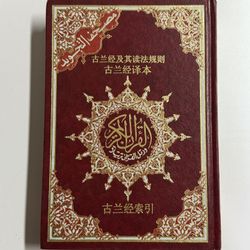 New, Chinese: Tajweed Qur’an with Translation