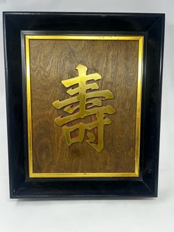 Vintage 1958 Chinese Shou Longevity Brass Framed Wall Plaque Signed Walt Hittler