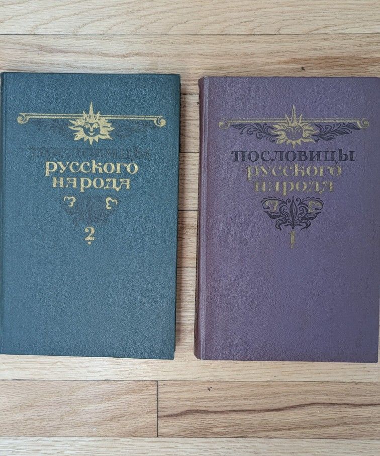 Пословицы русского народа Сборник в 2 Томах Даль В.И.