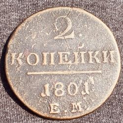2 Kopeck 1801 Empire Russia. Paul I