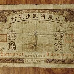 China banknote, Shantung Min Sheng Bank 10 Cents 1936 bill banonote currency 