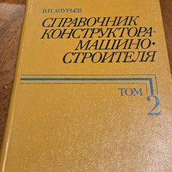 Russian Machine Designers Reference Book Vol. 2