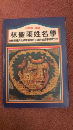 Chinese Nameology in Chinese/ Numerology Book-林聖雨姓名學