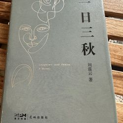 中文书 一日三秋 刘震云著 Chinese Book