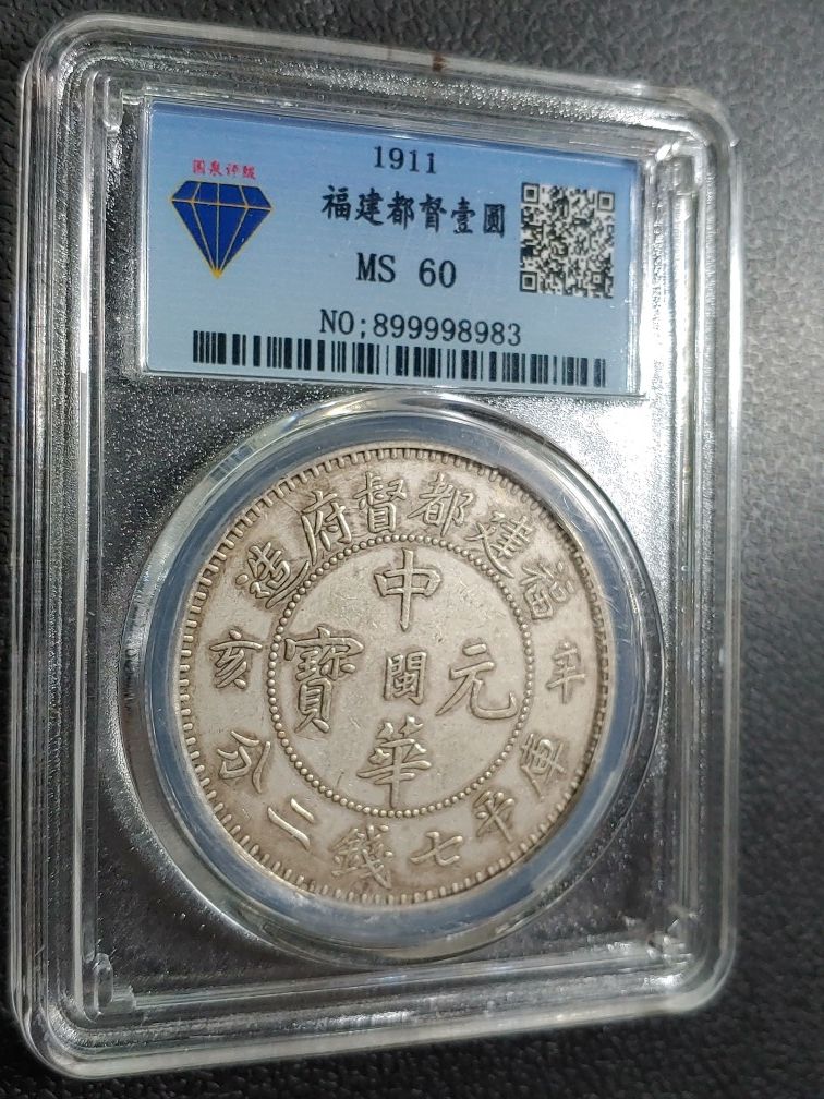 (1911) One Foo-Kien Dollar. GQGB MS-60. ( 40.0×3.0mm.) Rare China Collection.