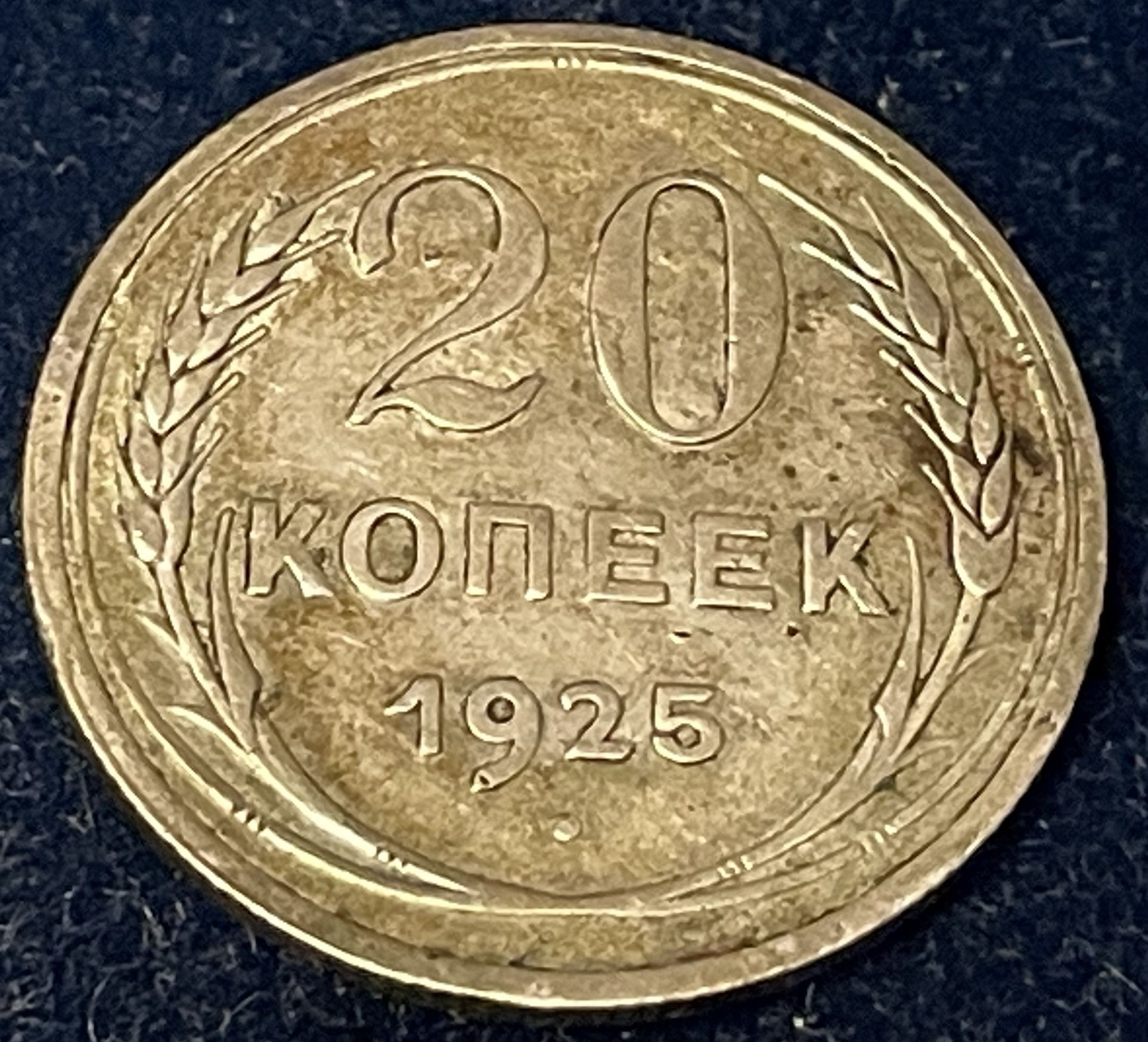 20 Kopeck 1925. Early CCCP. Collectible