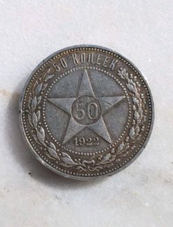1922 RSFSR Silver 50 Kopeks Soviet Russia Star 10.00g .900 Silver Coin VF+