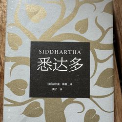 中文书 悉达多 【德】赫尔曼· 黑塞 _ 著 Siddhartha by Hermann Hesse - Chineses Edition
