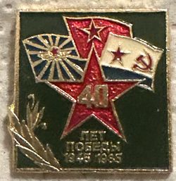 Soviet 40th Anniversary of Victory Pin USSR Military Memorabilia