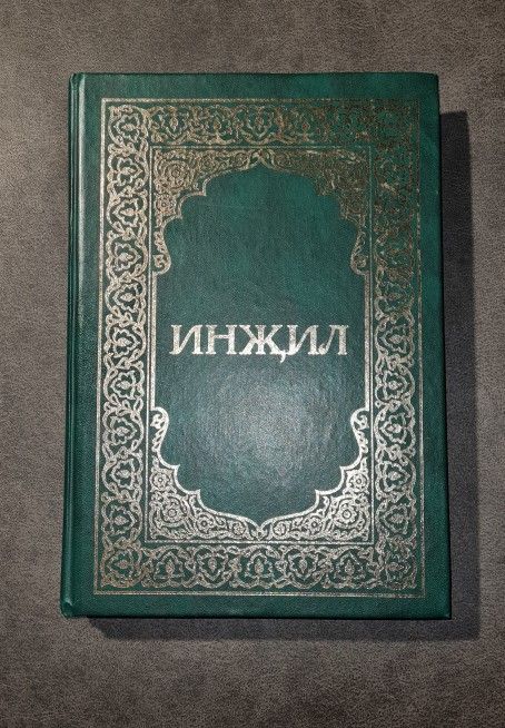 инжил - the gospel Bible - Евангелие на татарском языке.