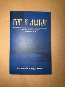Gog and Magog Russian Language Book