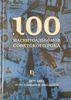 100 Magneto-Albums Of Soviet Rock. 100 Магнитоальбомов Советского Рока.