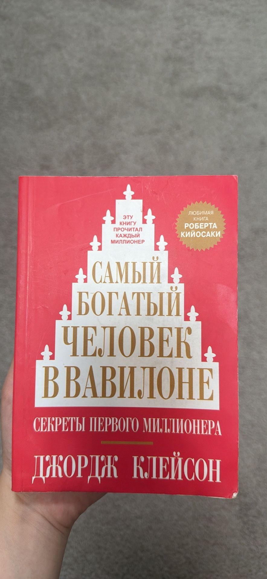 Самый богатый человек в Вавилоне – Like New