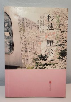 Byousoku 5 Centimeters (Chinese Edition)
