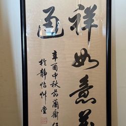 A Framed Chinese Caligraphy by Ren Zheng 任政 - Good Fortune and Success