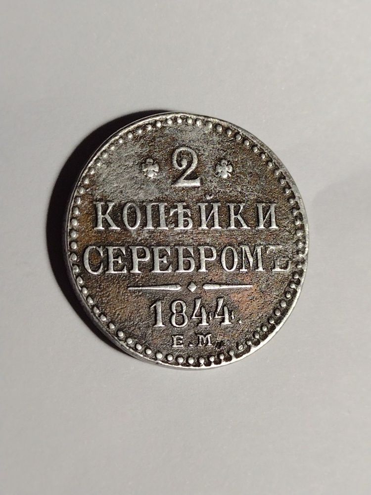 GREAT CONDITION (1844E.M.)  RUSSIAN 2 KOPEYKI SILVER**20.5GR**