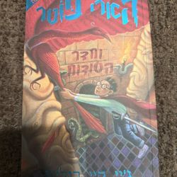 Hebrew Paperback Harry Potter 