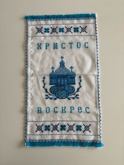 Vintage Embroidered Orthodox Easter Basket Cover (Rushnyk) - 21” x 12”