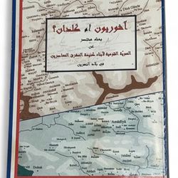 Assyrians or Chaldeans? The Assyrian Church of the East in Iraq and the Middle East Book By Bishop E. H. Youssef in Arabic
