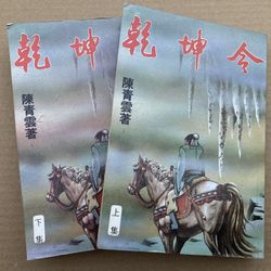 乾坤令 陳青雲 武俠小說 Chinese Kung Fu Wuxia Story Books