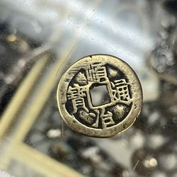 1638 Chinese Shunzhi Emperor Coin With Words