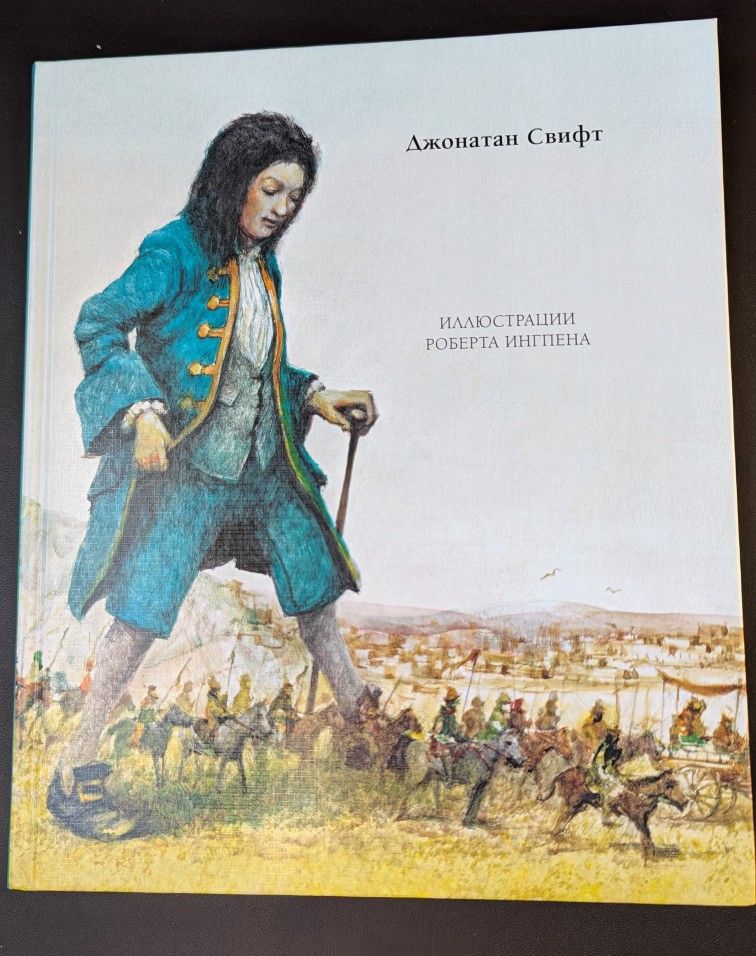 Kids book in Russian "Путешествия Лемюэля Гулливера" Д. Свифт