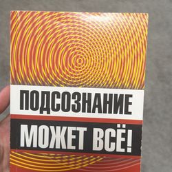 Подсознание может всё – Джон Кехо – Like New